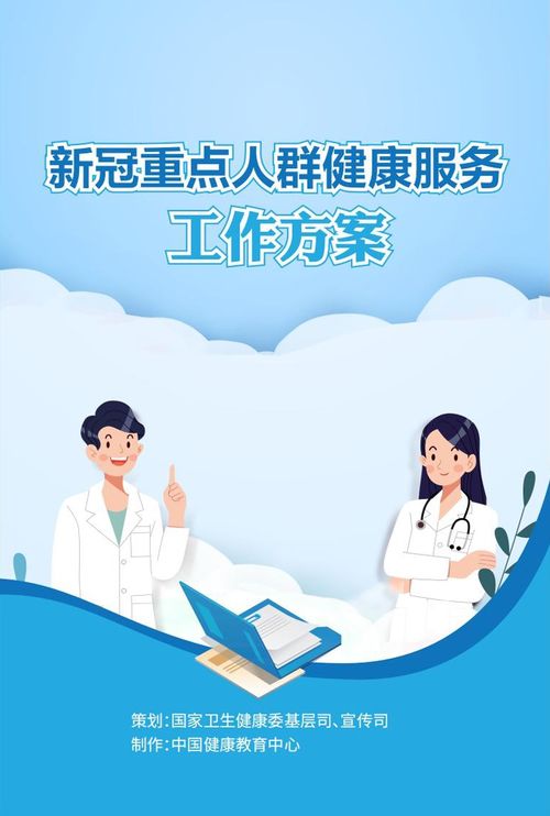 新冠重点人群健康服务工作方案手册