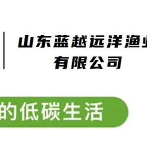营养健康还低碳 贴上碳标签的鲣鱼和鱿鱼产品登上百姓餐桌