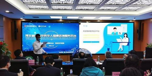 河北省海外华侨华人健康咨询服务平台周年记 人虽遥远 问诊不断