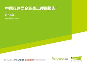 sleepace 艾瑞咨询 2016年中国互联网企业员工睡眠报告 