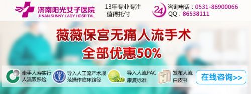济南人流哪里最好_薇薇保宫无痛人流术_阳光女子医院_妇科_健康_齐鲁网