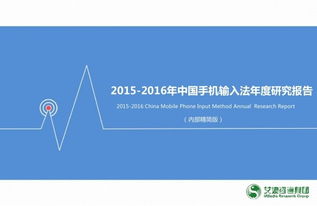 艾媒 2015 2016年中国手机输入法年度研究报告