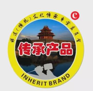 屋头 哈儿牛肉串串 成功入库 中国传承产品库