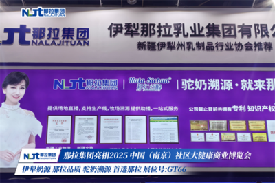 那拉集团|新疆特色乳工厂直播溯源一站式服务平台
