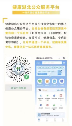 就医挂号新选择 健康湖北 公众服务双平台上线