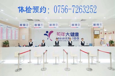 珠海美年大体检中心 斗门工厂团体体检的理想选择