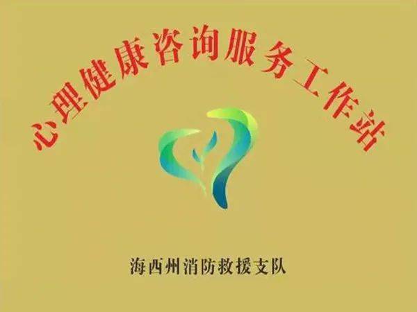 海西州消防救援支队设立心理健康服务工作站,守护“火焰蓝”心理防线