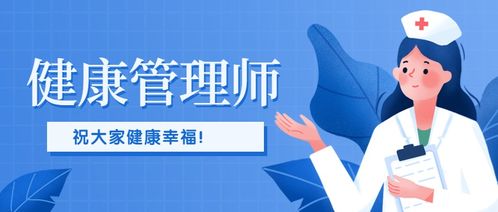 健康管理师 融合职业发展与健康咨询服务的前景探析